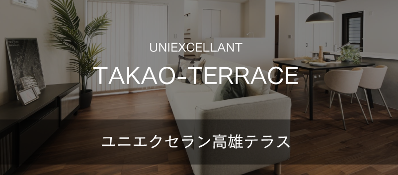 ユニエクセラン高雄テラス