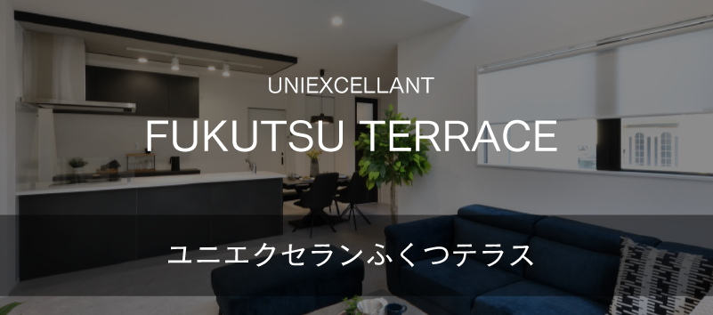 ユニエクセランふくつテラス