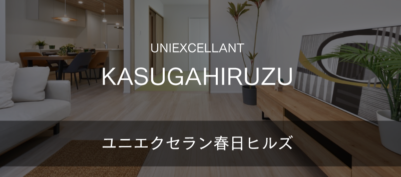 ユニエクセラン春日ヒルズ