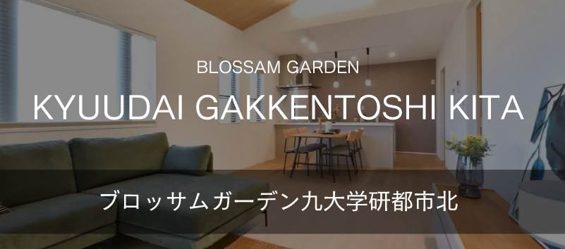 ブロッサムガーデン九大学研都市北