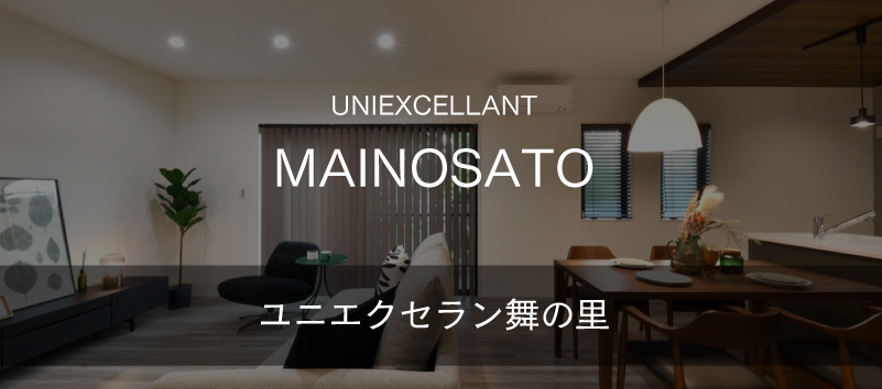 ユニエクセラン舞の里