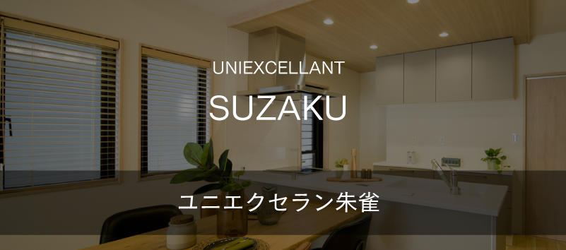 ユニエクセラン朱雀