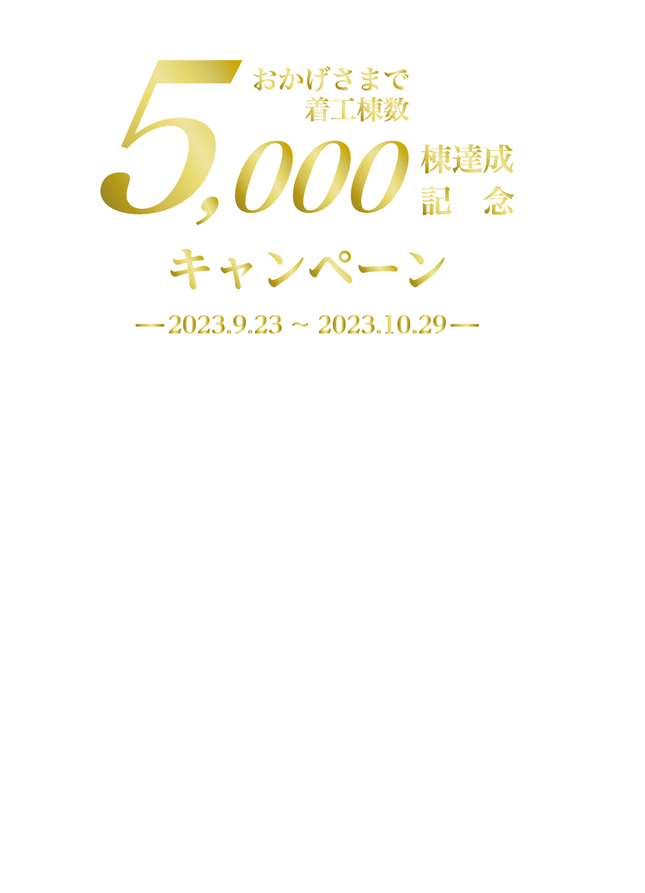 5000棟達成記念キャンペーン-2023.9.23~2023.10.29-