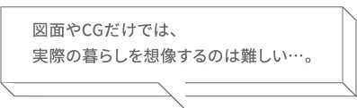 3DVR TOUR 図面やCGだけでは、実際の暮らしを想像するのは難しい...。