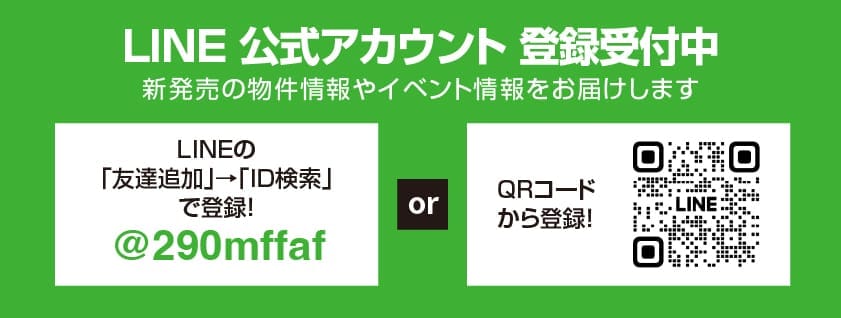 LINE公式アカウント 登録受付中