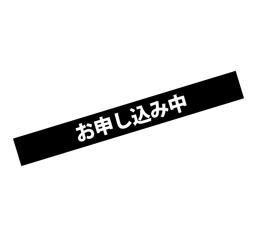 16号地はお申し込み中