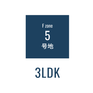 糸島プレイス 5号地