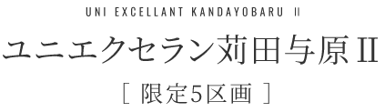 ユニエクセラン苅田与原Ⅱ［限定5区画］