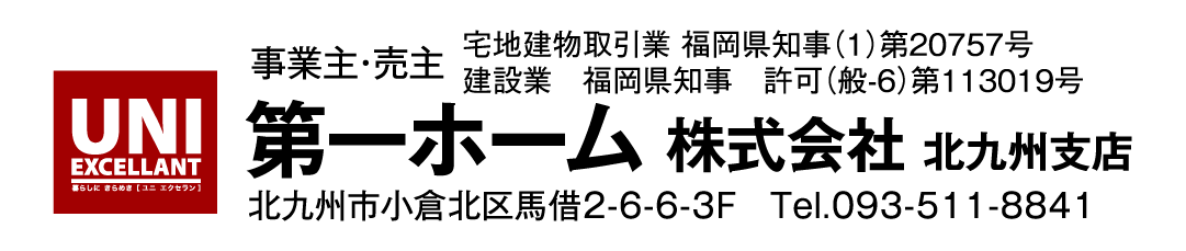 事業主・売主：宅地建物取引業 福岡県知事(1)第20757号　建設業：福岡県知事 許可(般-5)第113019号　第一ホーム株式会社 北九州支店　北九州市小倉北区馬借2-6-3F　Tel.093-511-8841