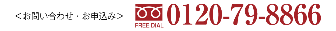お問い合わせ・お申込み：0120-79-8866