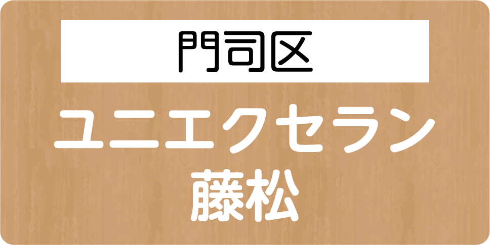 門司区　ユニエクセラン 藤松