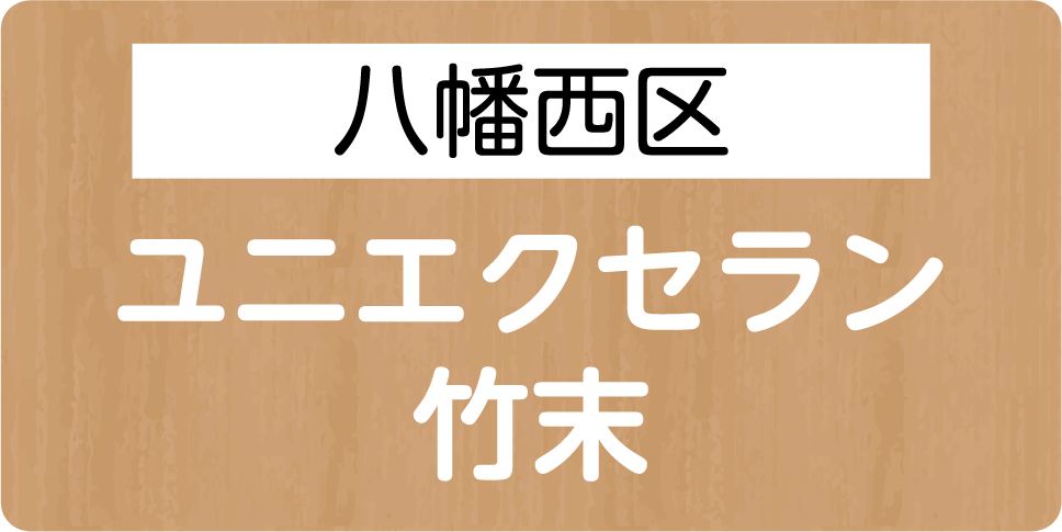 八幡西区　ユニエクセラン 竹末