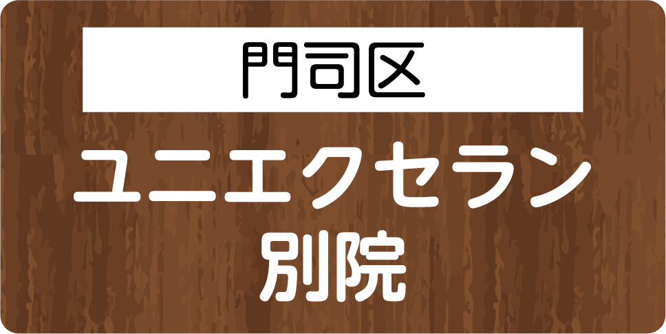門司区　ユニエクセラン 別院