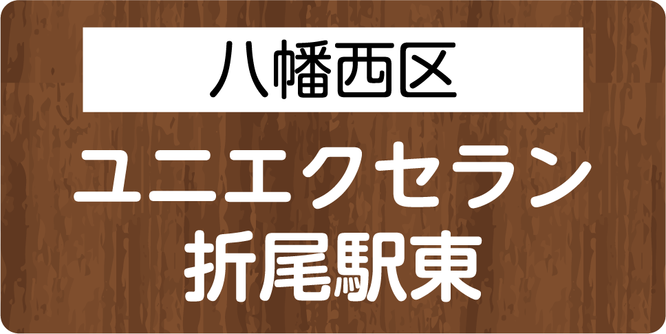 八幡西区　ユニエクセラン 折尾駅東
