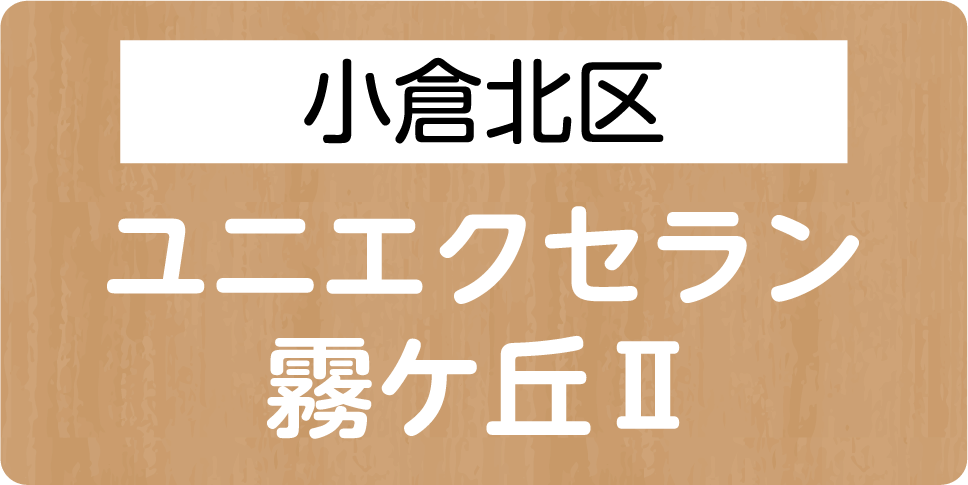 小倉北区　ユニエクセラン 霧ヶ丘Ⅱ