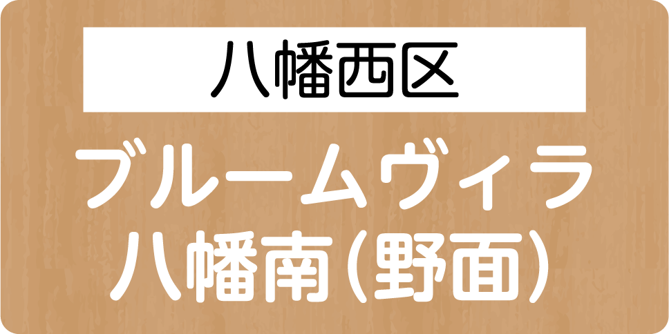 八幡西区　ブルームヴィラ 八幡南(野面)