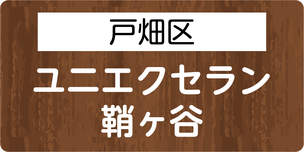 戸畑区　ユニエクセラン 鞘ヶ谷