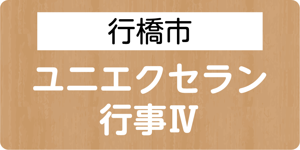 行橋市　ユニエクセラン 行事Ⅳ