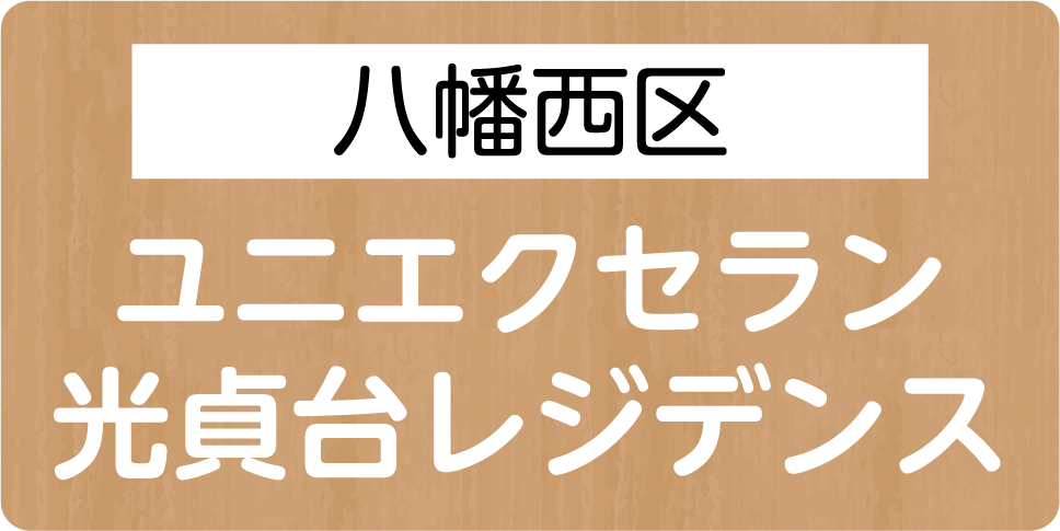 八幡西区　ユニエクセラン 光貞台レジデンス