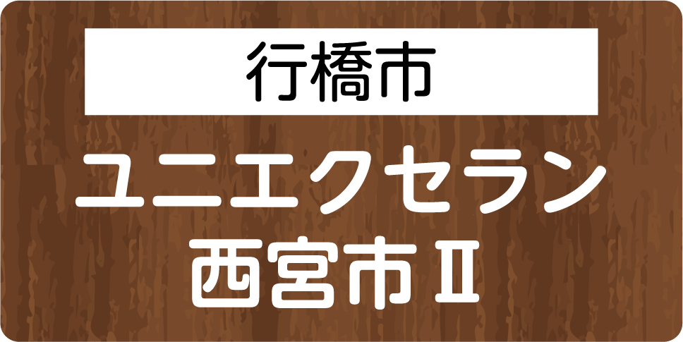 行橋市　ユニエクセラン 西宮市Ⅱ