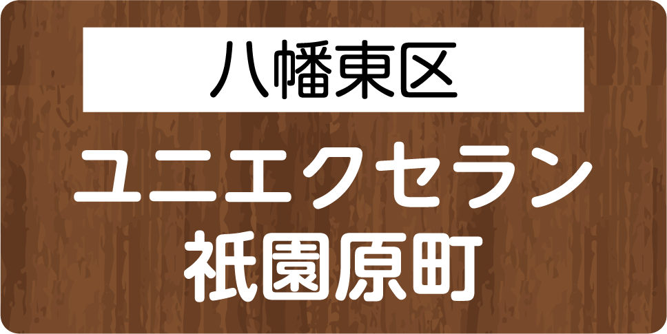 八幡東区　ユニエクセラン 祇園原町
