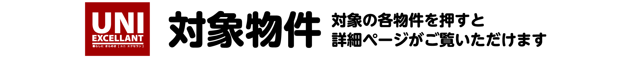 対象物件　対象の各物件を押すと詳細ページでご覧いただけます