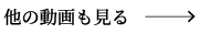 他の動画も見る
