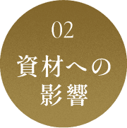 建築資材への影響