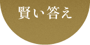 品質と価格はそのまま すぐに新しい暮らしを