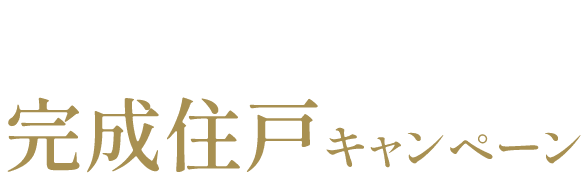建築家の家 特別仕様 完成住戸キャンペーン｜第一ホーム北九州