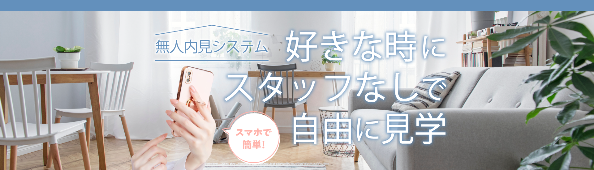 スマホで簡単!無人内見システム「好きな時にスタッフなしで自由に見学」